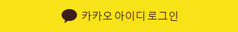 카카오아이디로그인