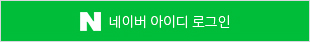 네이버아이디로그인
