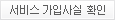 서비스 가입사실 확인
